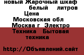 новый Жарочный шкаф AKEL AF 720 белый 36 литров › Цена ­ 2 980 - Московская обл., Москва г. Электро-Техника » Бытовая техника   